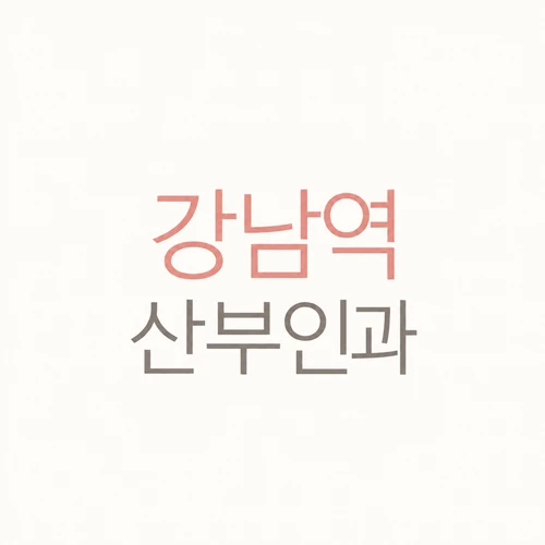 강남역 산부인과