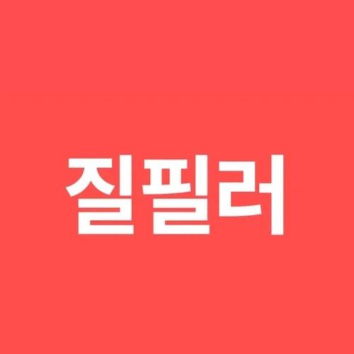 질필러 상담