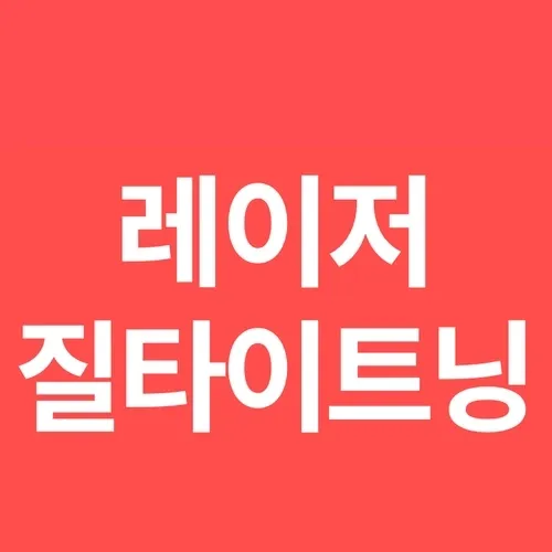 레이저 질타이트닝 상담