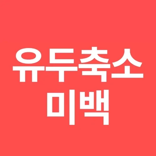 유두축소 미백 상담